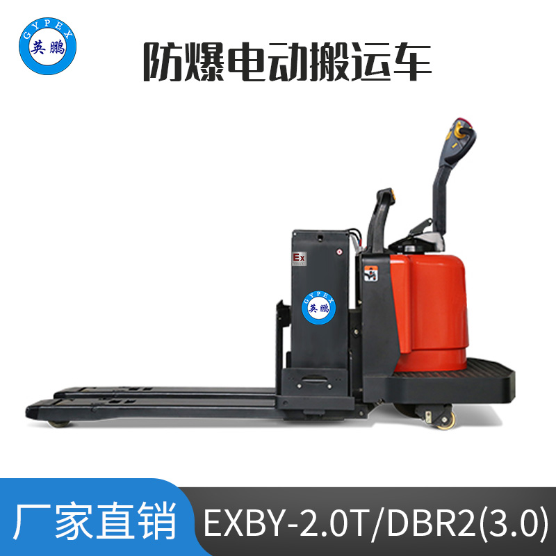 英鵬3.0噸防爆鉛酸電動搬運車 EXBY-2.0T/DBR2(3.0)