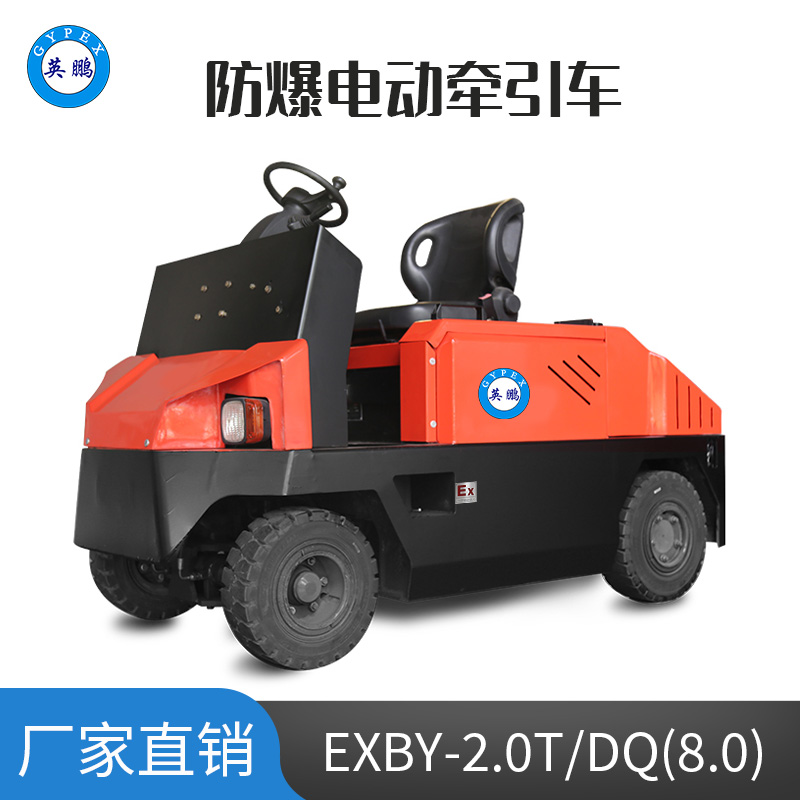 英鵬 8.0噸防爆鉛酸電動牽引車 EXBY-2.0T/DQ(8.0)