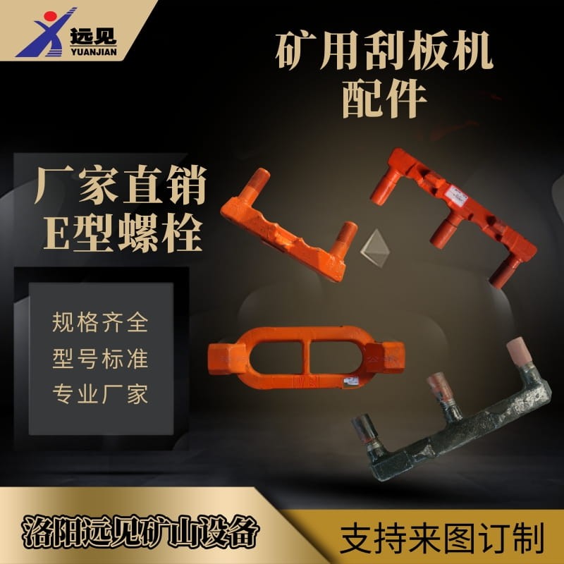 礦用刮板機配件E型螺栓