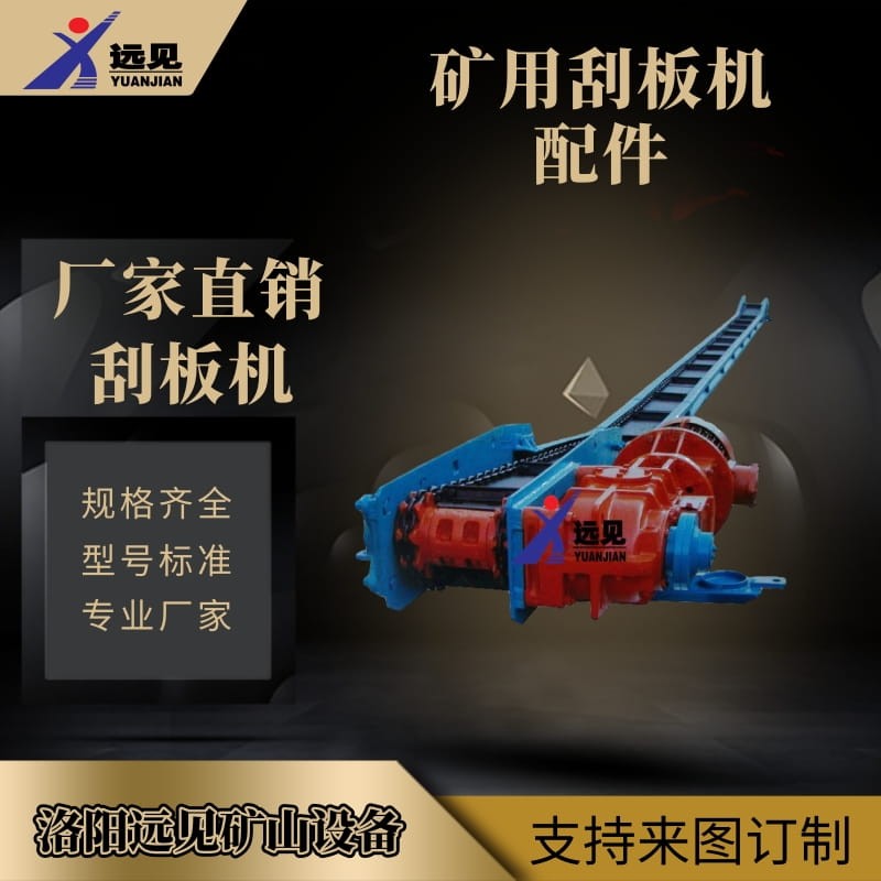 洛陽(yáng)遠(yuǎn)見(jiàn)供應(yīng)SGD、SGB系列輕型刮板運(yùn)輸機(jī)