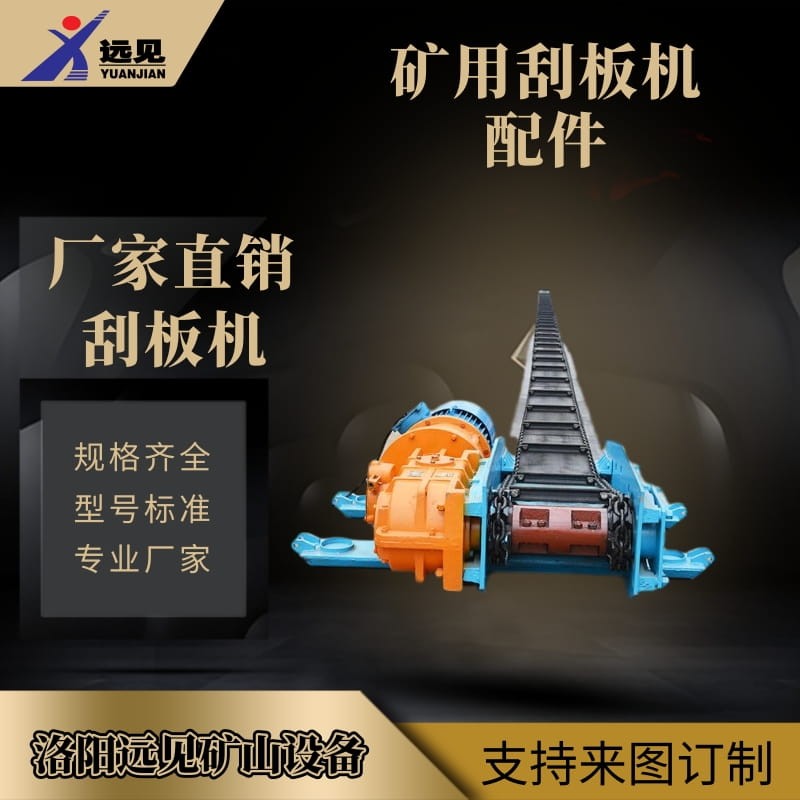 洛陽(yáng)遠(yuǎn)見(jiàn)供應(yīng)綜采刮板機(jī)