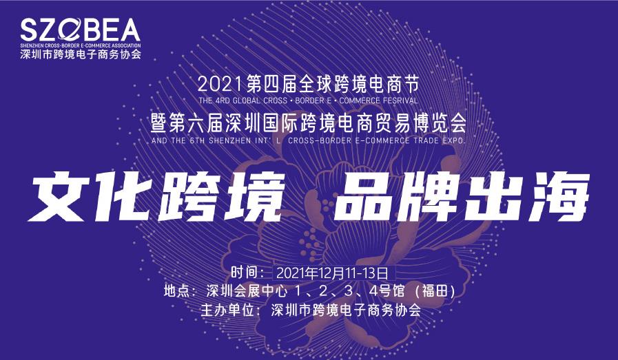 2021第六屆深圳國際跨境電商貿易博覽會