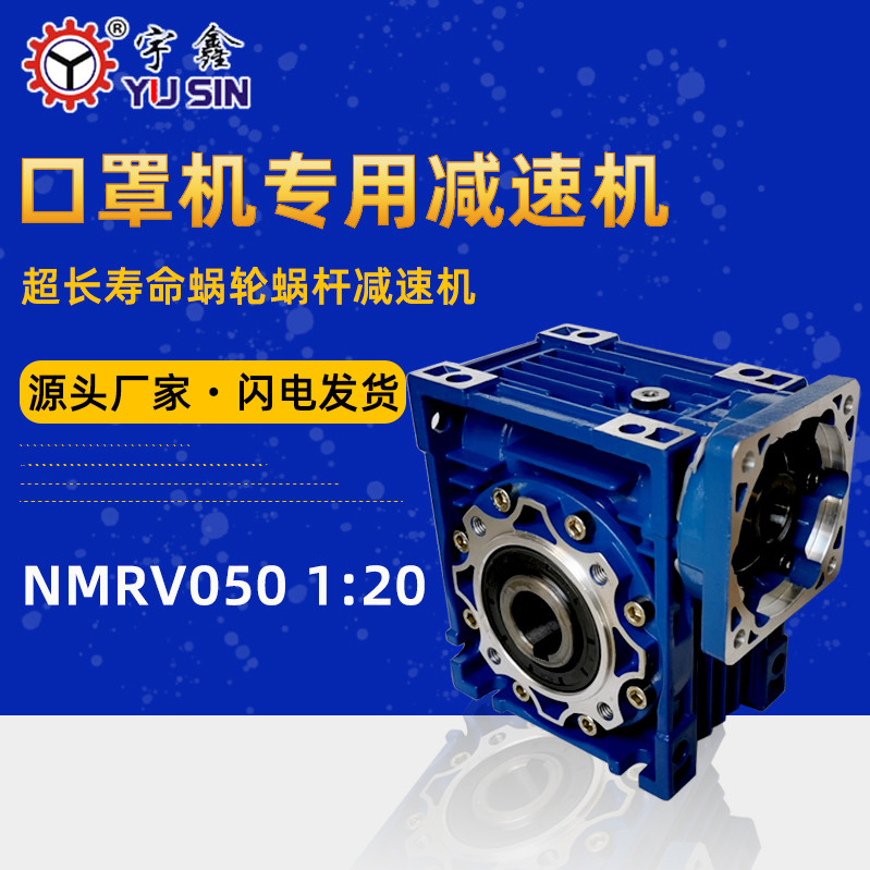 蝸輪蝸桿減速電機口罩機用NMRV63東莞厚街廠家