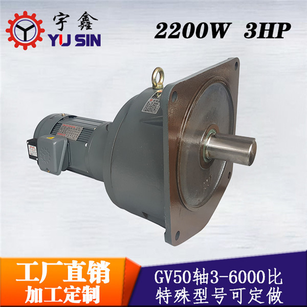 產地貨源2.2KW交流剎車減速電機GV50-2200-70~120SB斜齒輪馬達