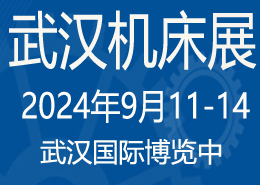2024第12屆武漢國際機床展覽會
