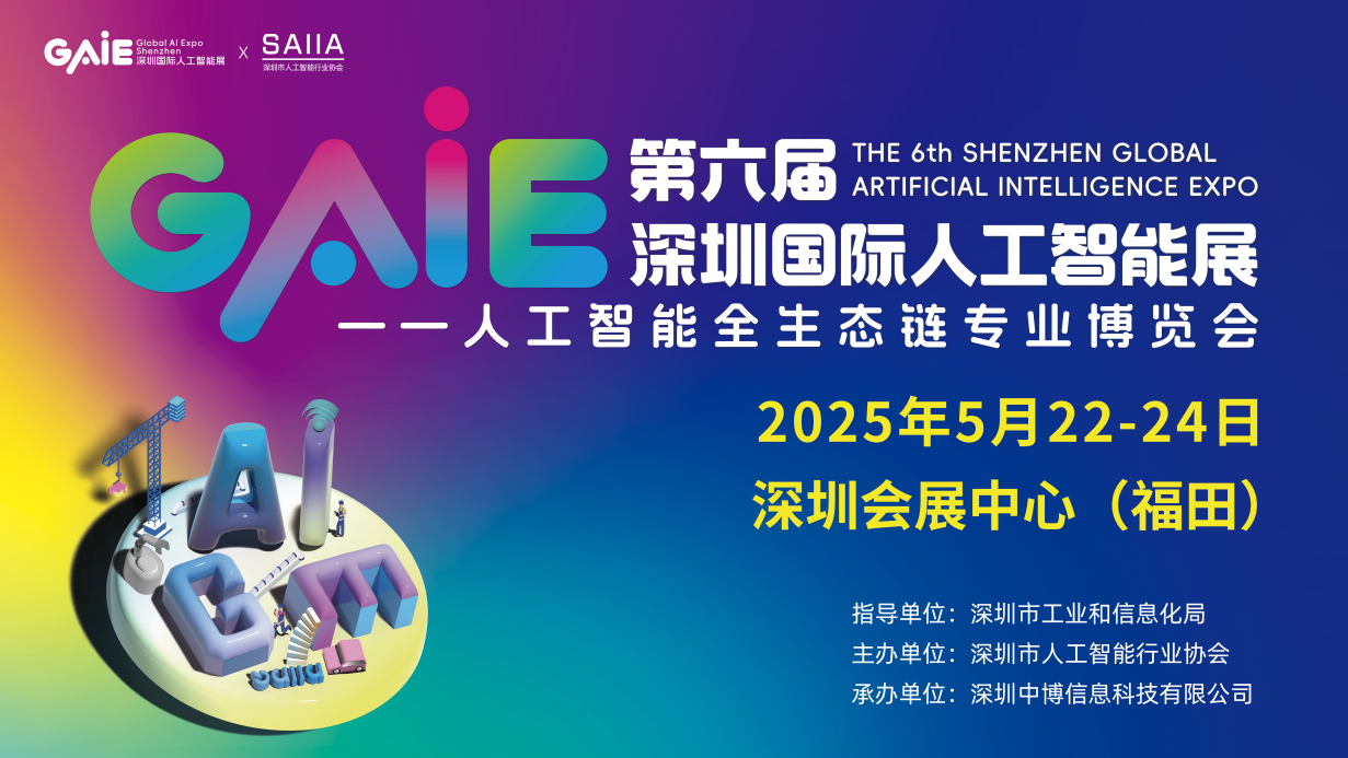 GAIE2025深圳國際人工智能大會