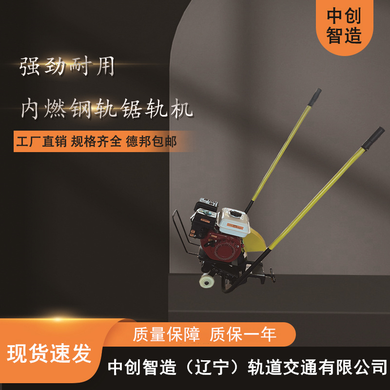 中創(chuàng)智造鋸軌機/切割鐵路鋼軌機械/應用范圍