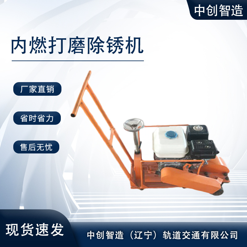 中創(chuàng)智造鋼軌除銹機(jī)CS-1機(jī)器制造/鐵路維修設(shè)備
