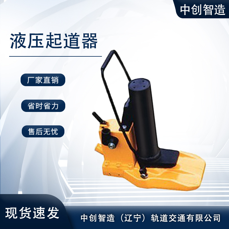 中創(chuàng)智造YBD-196A液壓撥道器/鐵路施工抬鋼軌機(jī)械/是需要保養(yǎng)的
