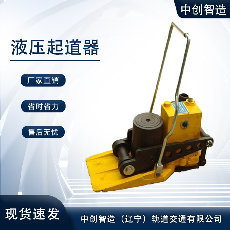 中創(chuàng)智造YBD-245A液壓撥道器/鋼軌起撥工具/優(yōu)點(diǎn)說明