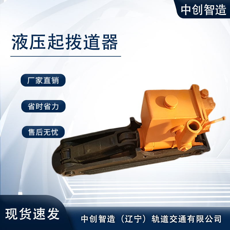 中創(chuàng)智造YQ-150液壓起撥道器/起撥道機(jī)/工作現(xiàn)場(chǎng)