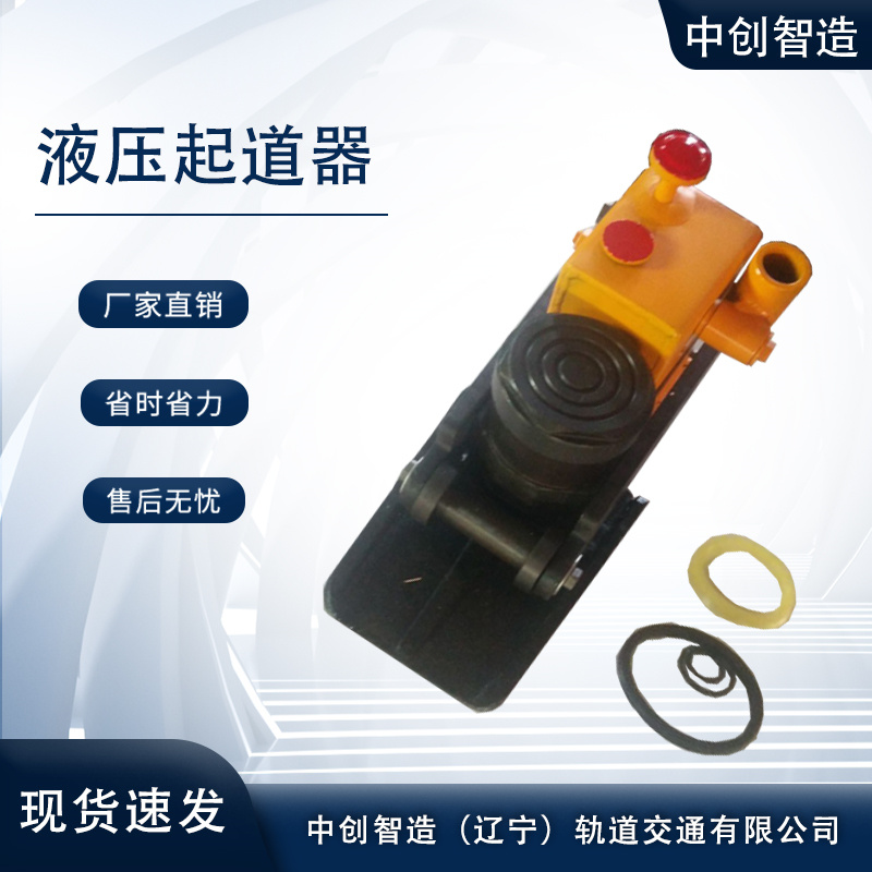 中創(chuàng)智造YQ-200液壓起道機(jī)/起撥道機(jī)/經(jīng)濟(jì)耐用