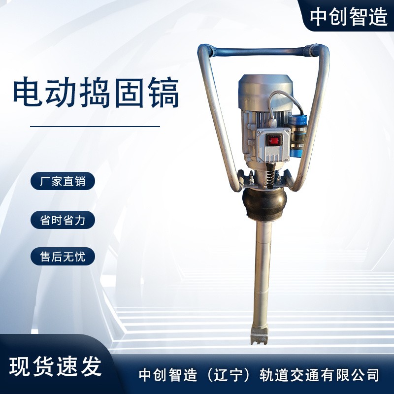 中創智造電動搗固鎬DD-4/軌道石砟搗固鎬/產品介紹