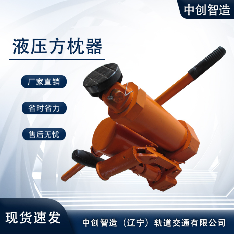 YFZ-80液壓枕木調節器/軌枕調整器/優勢