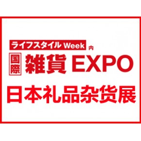 2025年日本國(guó)際禮品雜貨及日用百貨展覽會(huì)LIFESTYLE WEEK