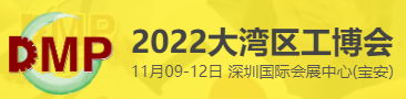 2022?DMP大灣區工業博覽會