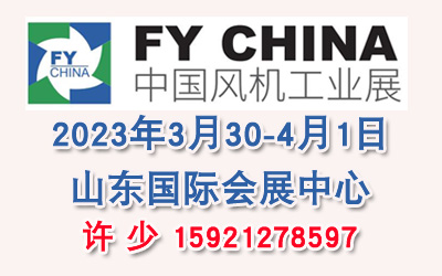 2023風機展|山東風機展|風機配對會|風機論壇|風機工業展