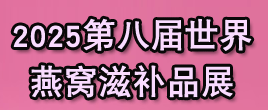 2025燕窩滋補品展|海參展|2025上海燕博會|燕窩展