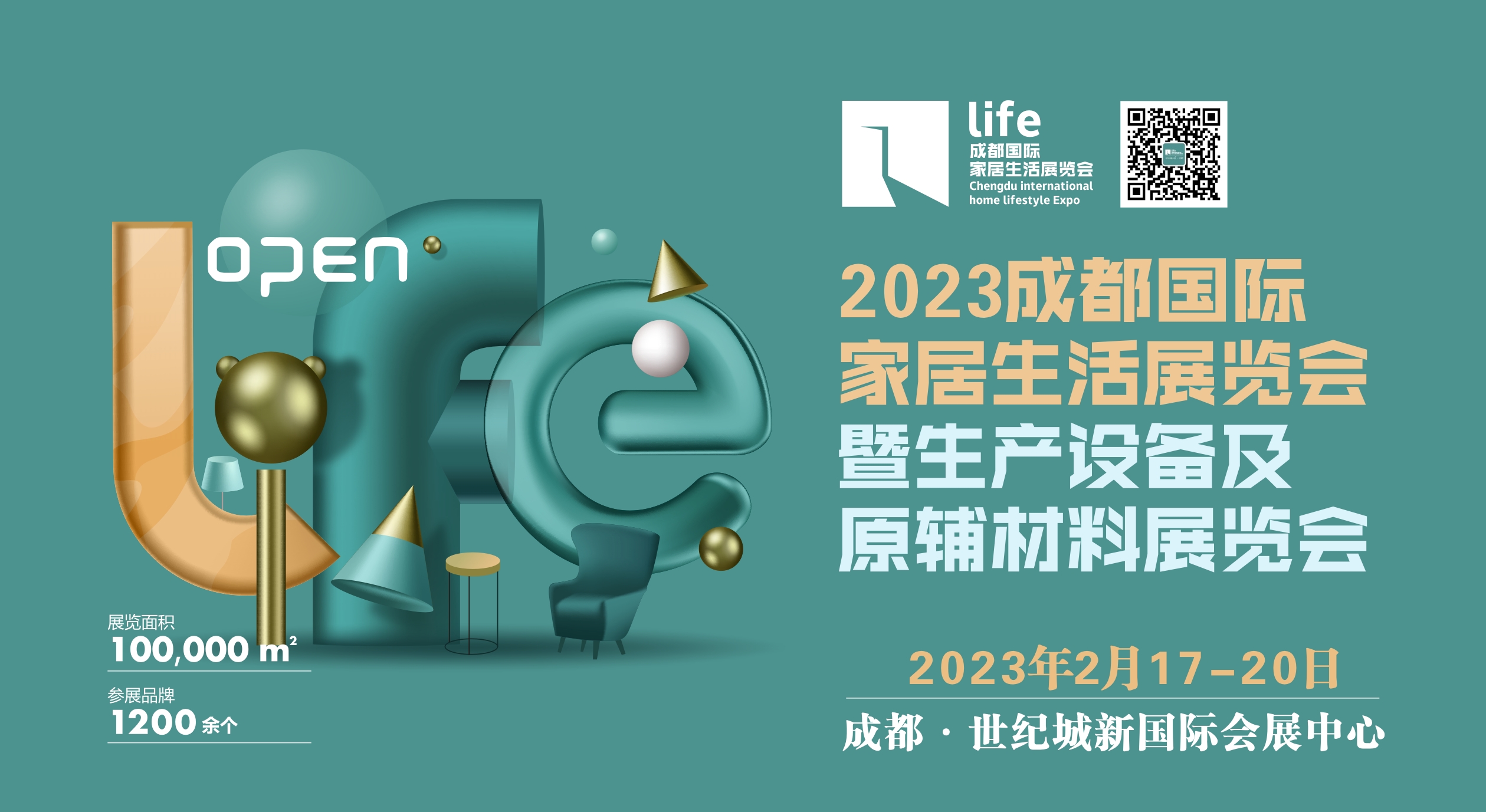2023成都國際家居生活展覽會暨生產(chǎn)設(shè)備及原輔材料展覽會