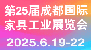 2025第25屆成都國際家具工業展覽會
