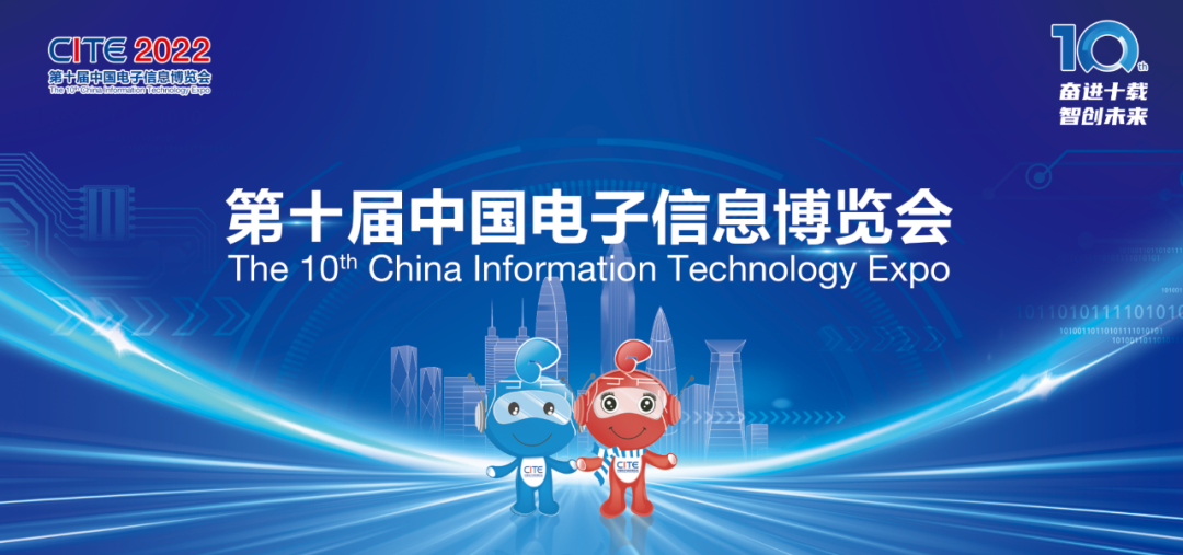 2022第十屆中國電子信息博覽會-電博會，電子展，跨境電子展，消費(fèi)電子展