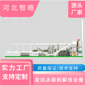 河北智皓 廢冰箱家電拆解線設備