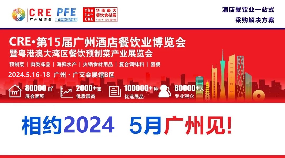 2024年第十五屆廣州餐飲食材展覽會