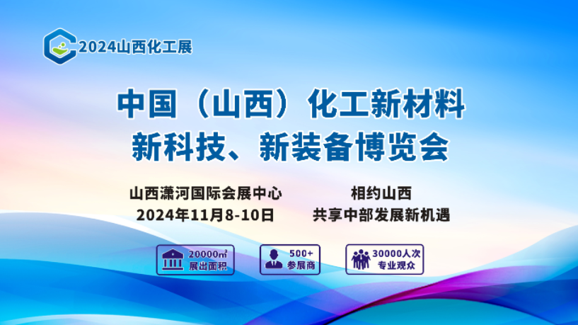 2024年山西化工產業展覽會
