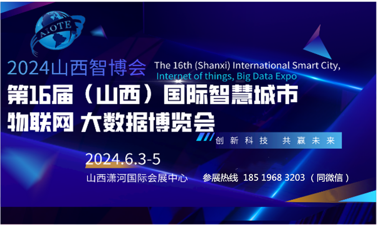 2024AIOTE智博會(huì)  第十六屆山西國際智慧城市、物聯(lián)網(wǎng)、大數(shù)據(jù)博覽會(huì)