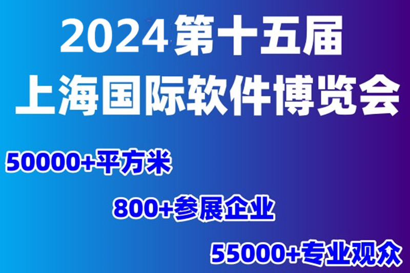 2024第十五屆上海國際軟件博覽會