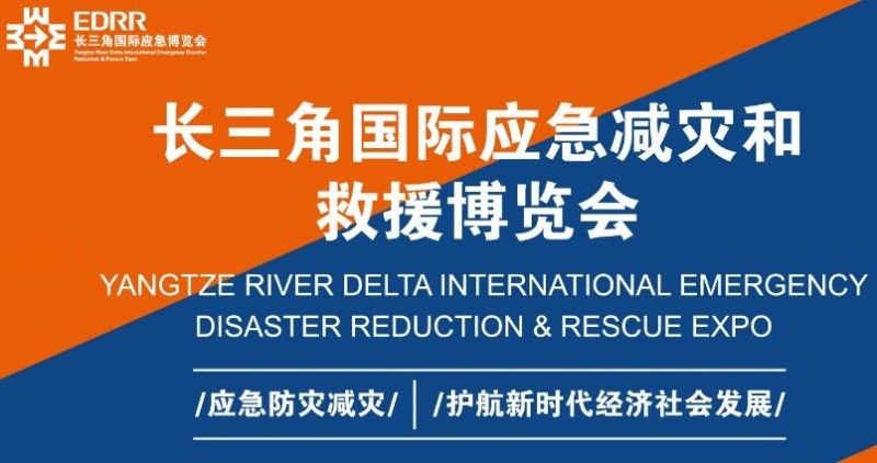 2021上海應急救援設備展覽會