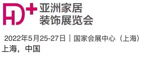 2022中國國際家居裝飾展