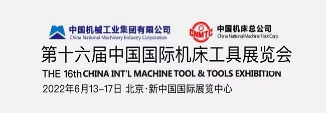2022北京機(jī)床工具展覽會(huì)