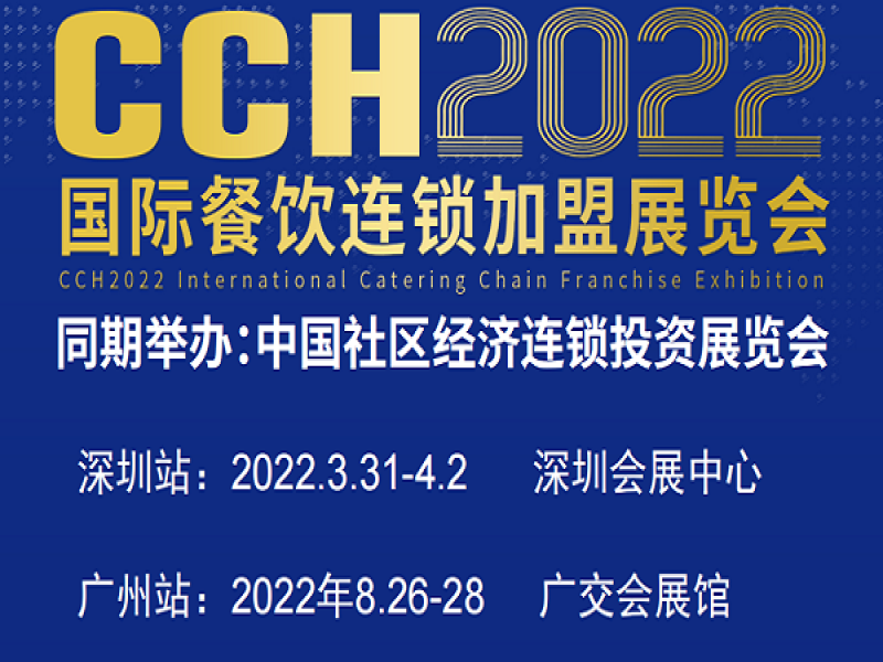 2022深圳餐飲奶茶加盟展覽會