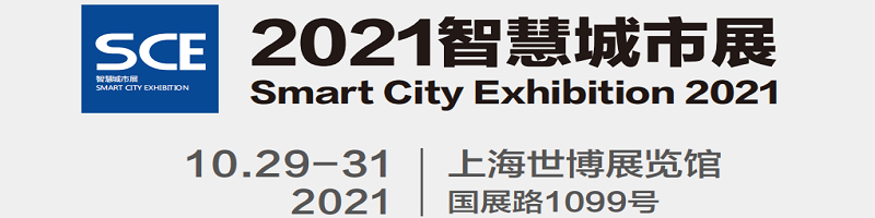 2021城博會-2021中國智慧物業展覽會