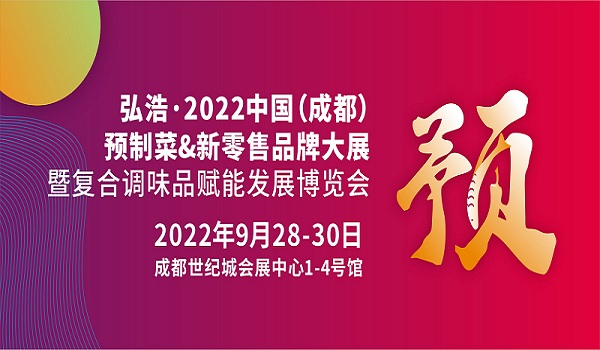 2022中國成都預(yù)制菜展覽會