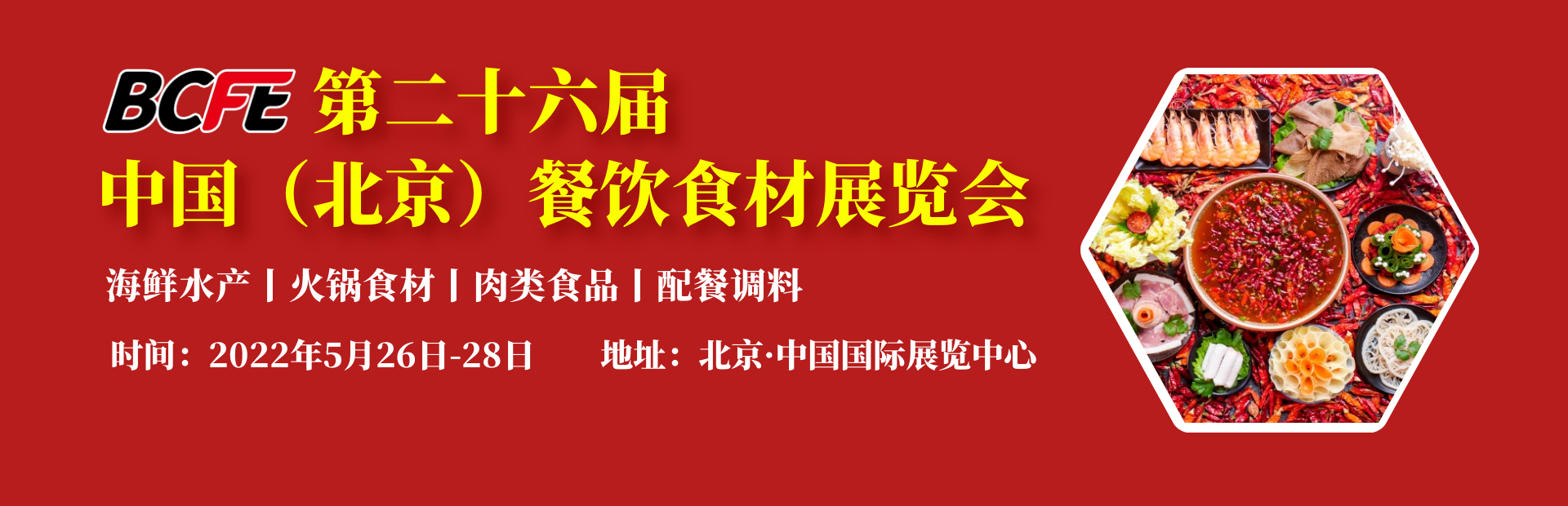 2022第26屆中國北京餐飲火鍋食材展覽會