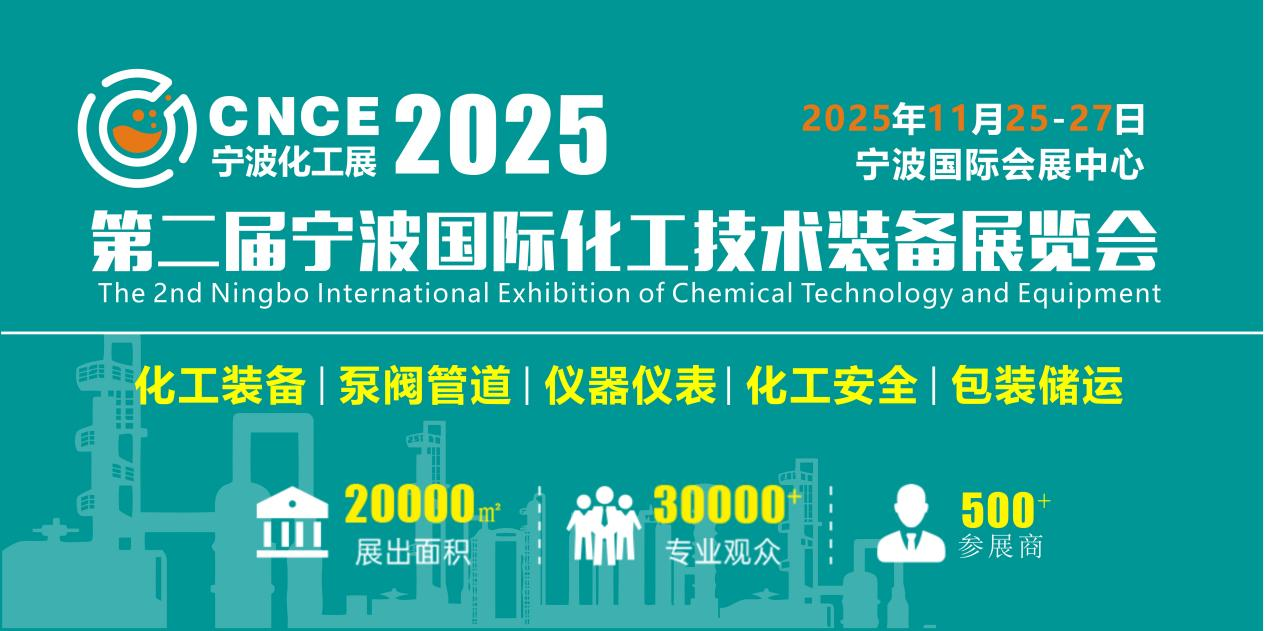 2025第二屆寧波國際化工技術裝備展覽會
