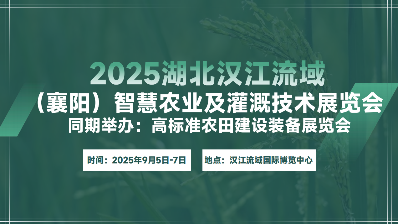 2025湖北漢江流域（襄陽）智慧農業及灌溉技術展覽會