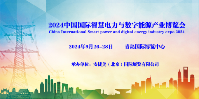 2024青島國(guó)際智慧電力與數(shù)字能源產(chǎn)業(yè)博覽會(huì)