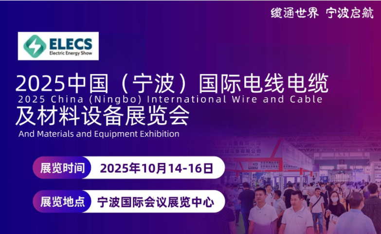 敲重點！2025中國長三角電線電纜及材料設備展覽會與您相約寧波