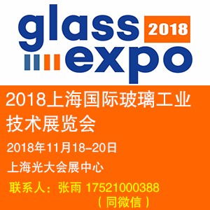 2018上海國際玻璃工業技術展覽會
