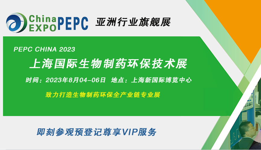 2023第十一屆上海國際生物制藥環保設備及技術展覽會