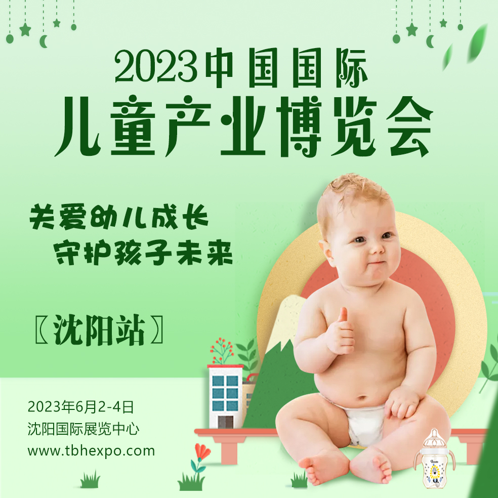 2023中國（沈陽）童博會