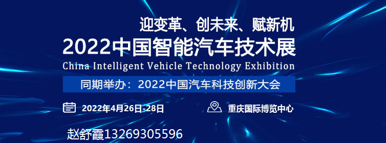 2022中國智能汽車技術展