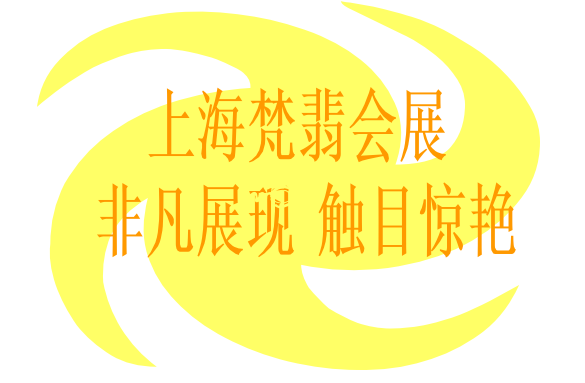 上海梵翡會展有限公司