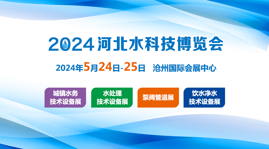2024河北環保水處理技術設備展覽會