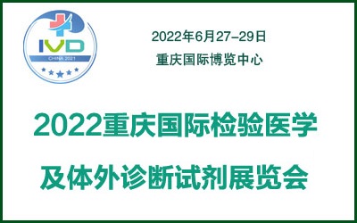 2022重慶國際檢驗醫學及體外診斷試劑展覽會