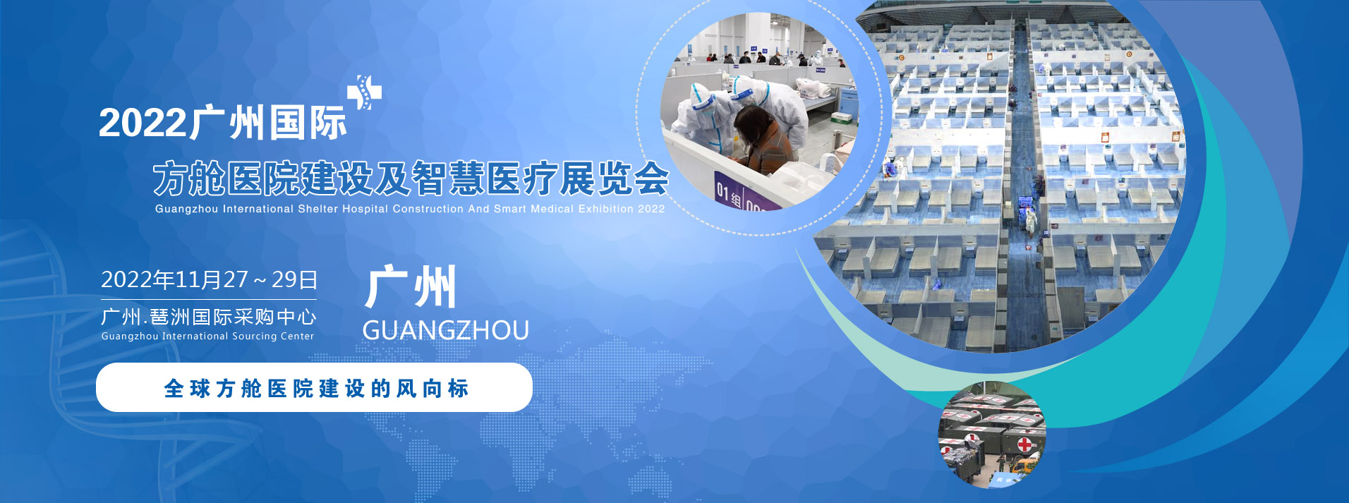 2022廣州國際方艙醫院建設及智慧醫療建設展覽會|醫院消毒設備展