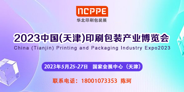2023華北印刷展，天津包裝展，包裝機械展